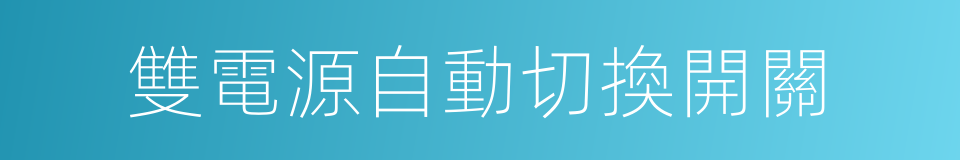 雙電源自動切換開關的同義詞