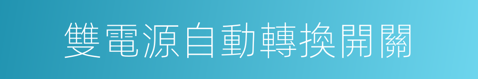 雙電源自動轉換開關的同義詞