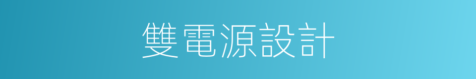 雙電源設計的同義詞