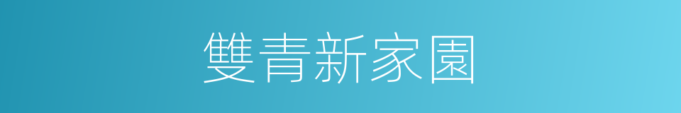 雙青新家園的同義詞