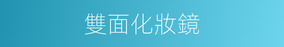 雙面化妝鏡的同義詞