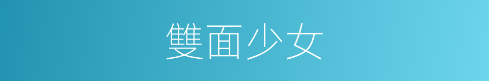 雙面少女的同義詞