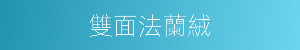 雙面法蘭絨的同義詞