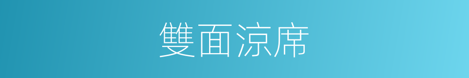 雙面涼席的同義詞