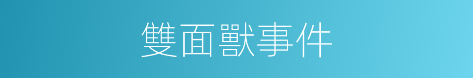 雙面獸事件的同義詞