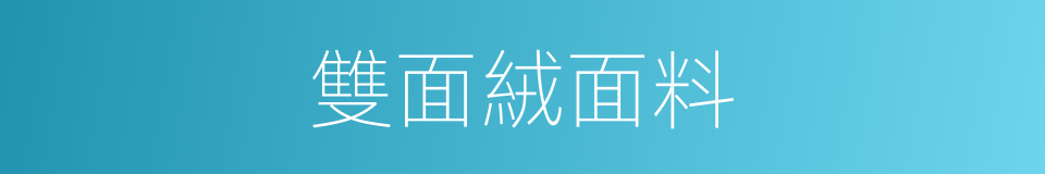 雙面絨面料的同義詞