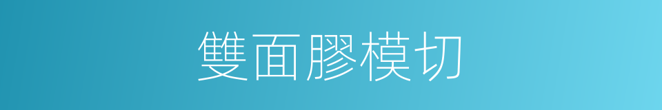 雙面膠模切的同義詞