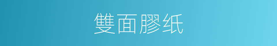 雙面膠纸的同義詞