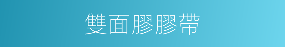 雙面膠膠帶的同義詞