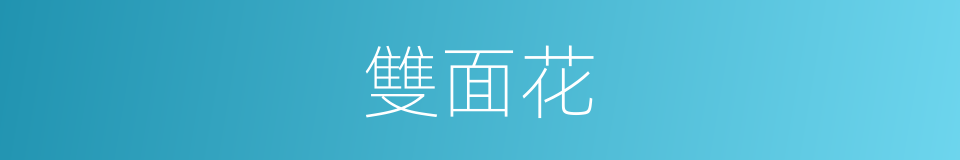 雙面花的同義詞