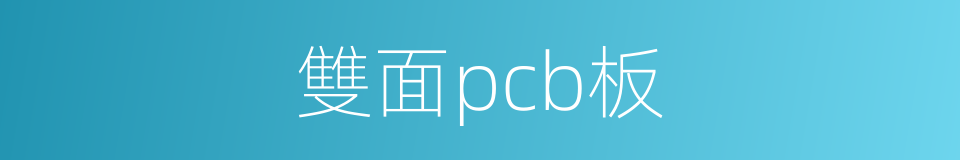 雙面pcb板的同義詞