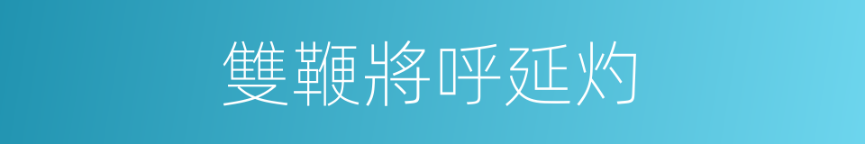 雙鞭將呼延灼的同義詞
