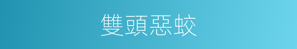 雙頭惡蛟的同義詞