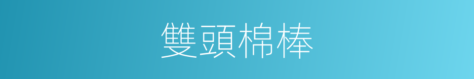 雙頭棉棒的同義詞