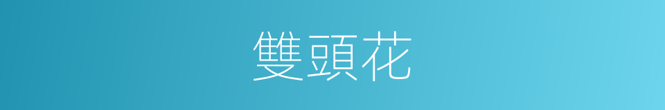 雙頭花的意思
