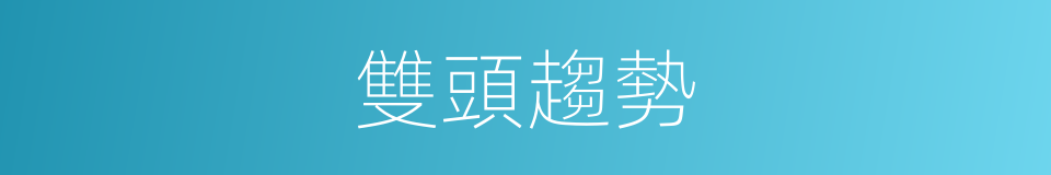 雙頭趨勢的同義詞