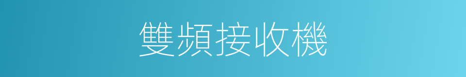 雙頻接收機的同義詞