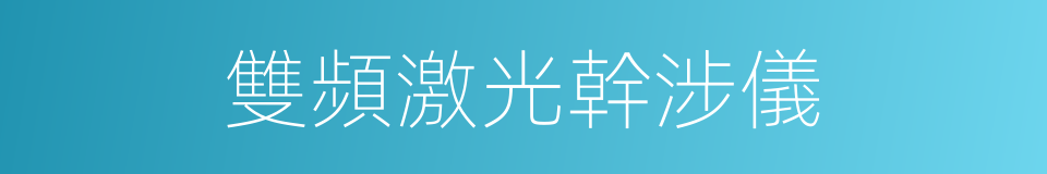 雙頻激光幹涉儀的同義詞