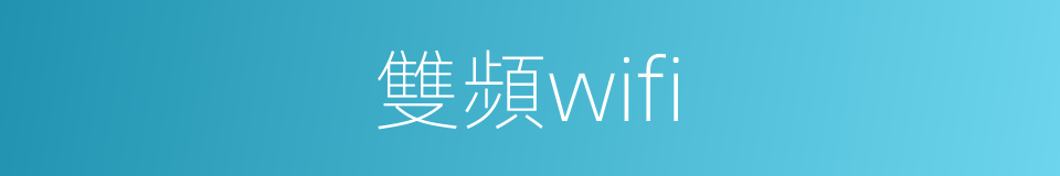 雙頻wifi的同義詞