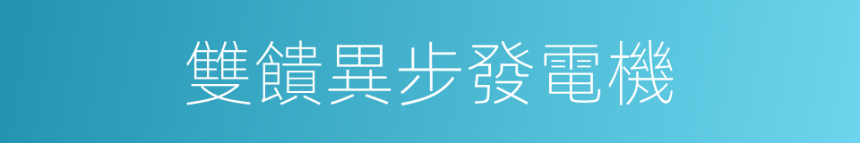 雙饋異步發電機的同義詞