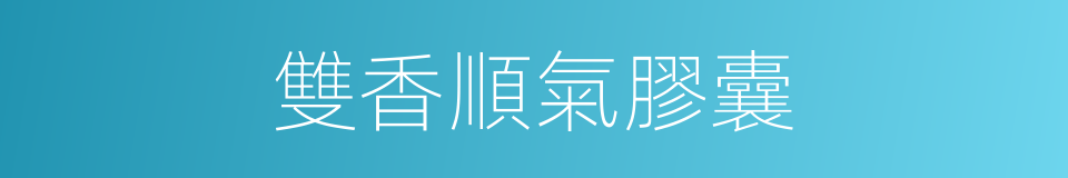 雙香順氣膠囊的同義詞