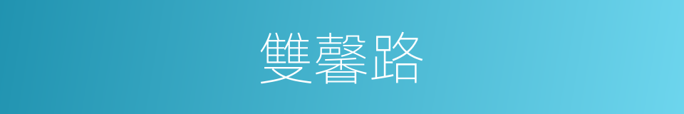雙馨路的同義詞