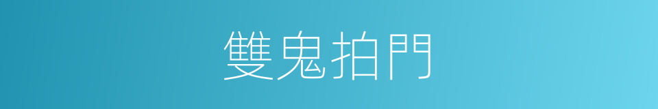 雙鬼拍門的同義詞