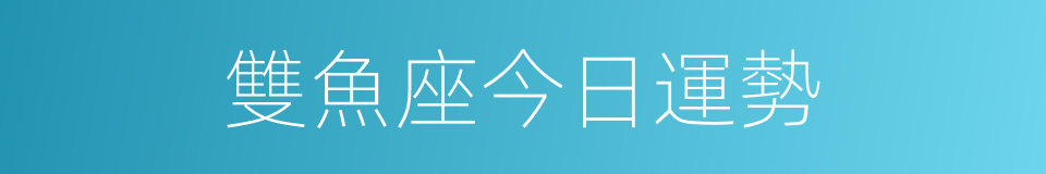 雙魚座今日運勢的同義詞