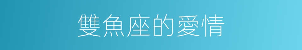 雙魚座的愛情的同義詞