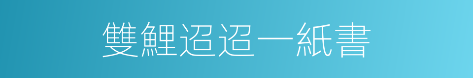 雙鯉迢迢一紙書的意思