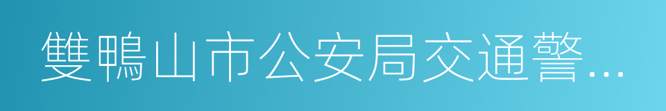 雙鴨山市公安局交通警察支隊的同義詞