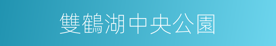 雙鶴湖中央公園的同義詞