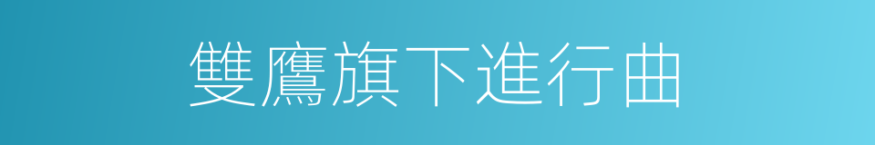 雙鷹旗下進行曲的同義詞