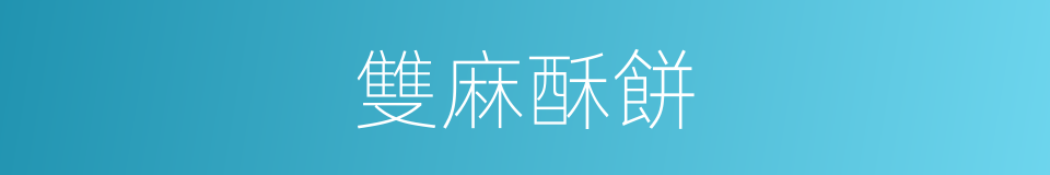 雙麻酥餅的同義詞