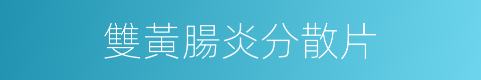 雙黃腸炎分散片的同義詞