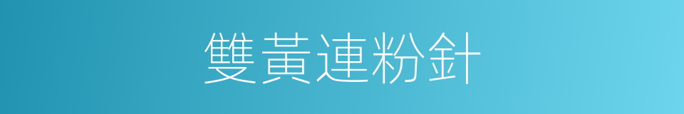 雙黃連粉針的同義詞