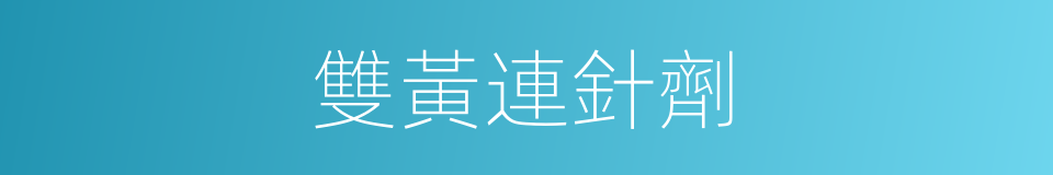 雙黃連針劑的同義詞