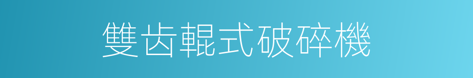 雙齿輥式破碎機的同義詞