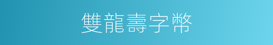 雙龍壽字幣的同義詞