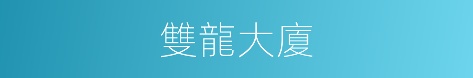 雙龍大廈的同義詞