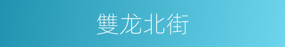 雙龙北街的同義詞