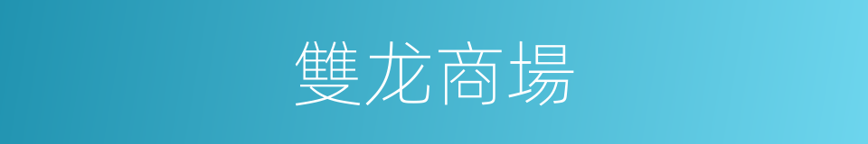雙龙商場的同義詞