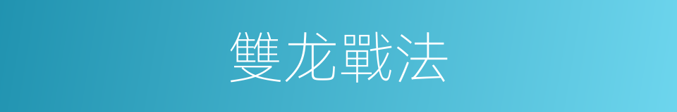 雙龙戰法的同義詞