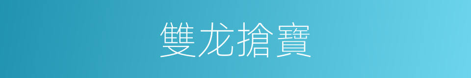 雙龙搶寶的同義詞
