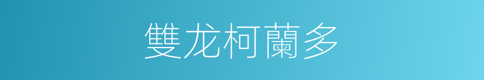 雙龙柯蘭多的同義詞