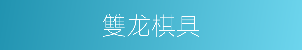 雙龙棋具的同義詞