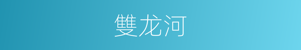 雙龙河的同義詞