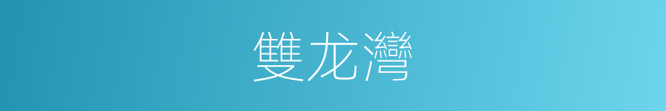 雙龙灣的同義詞