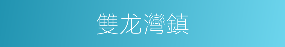 雙龙灣鎮的同義詞