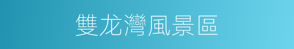 雙龙灣風景區的同義詞